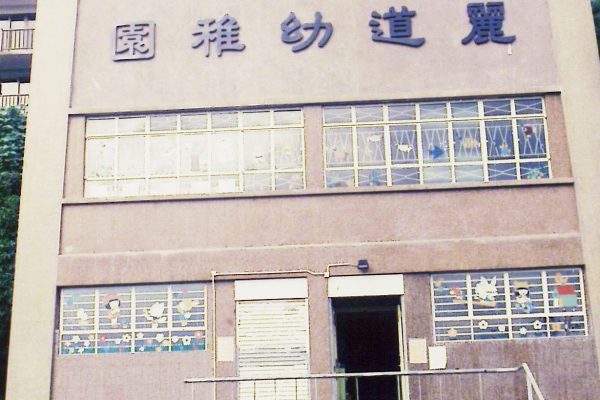 1995麗道舊教會外貎2